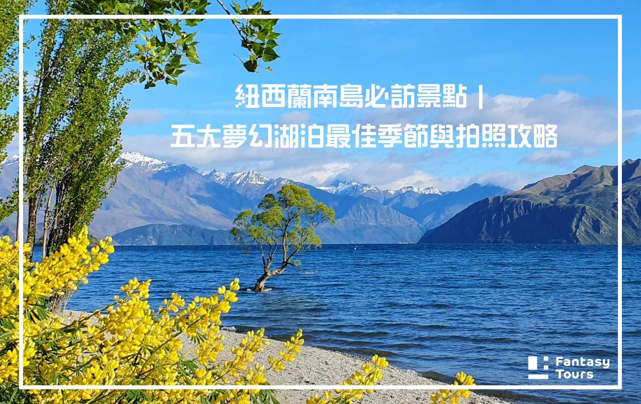 紐西蘭南島必訪景點｜五大夢幻湖泊最佳季節與拍照攻略